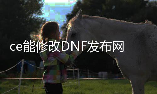 ce能修改DNF发布网吗（ce修改器DNF发布网全屏秒杀）