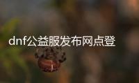 dnf公益服发布网点登录之后没反应怎么解决,dnf公益服发布网登录问题排查方法