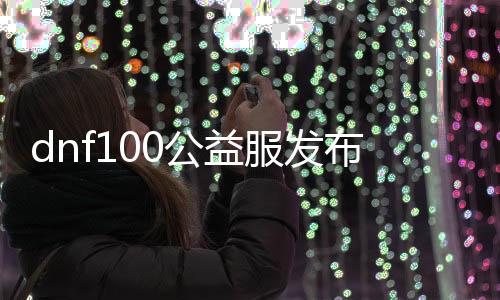 dnf100公益服发布网女鬼剑（女鬼剑职业详解及技能介绍）