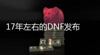 17年左右的DNF发布网（1713DNF发布网）