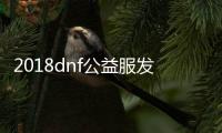 2018dnf公益服发布网哪个好玩(最新推荐),2018dnf公益服发布网哪个比较好玩