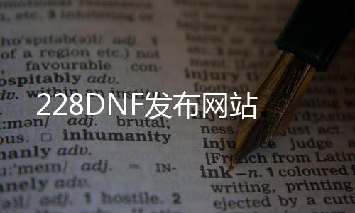 228DNF发布网站