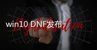 win10 DNF发布网架设